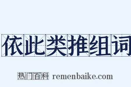 依此类推组词是什么意思的图片